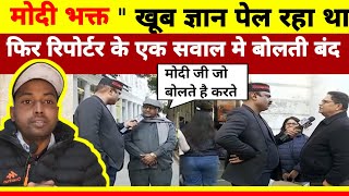 रिपोर्टर के एक सवाल में भक्त की बोलती बंद | Andhbhakt | Godi Media | Rajive Ranjan