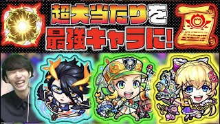 【新限定】大当たりを最強キャラに!!《全3キャラおすすめのわくわくの実》【モンスト×ぺんぺん】