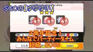 SGCの【ゆゆゆい】２周年記念！みんなでパーティータイム　超級　攻略