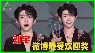 《💎创造营2021》刘宇成团夜获“双第一”，不仅成团C位，还获得“微博最受欢迎奖”！