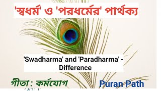 'Swadharma' and 'Paradharma'- Difference 'স্বধর্ম' ও 'পরধর্মের' পার্থক্য : কর্মযোগ Puran Path