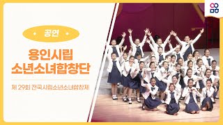 [YICF 공연] 제29회 전국시립소년소녀합창제 연합합창