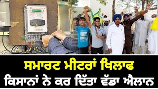 ਸਮਾਰਟ ਮੀਟਰਾਂ ਖਿਲਾਫ ਕਿਸਾਨਾਂ ਦਾ ਵੱਡਾ ਐਲਾਨ Farmers ANGRY on Smart Meters | The Punjab TV