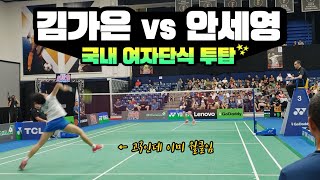 세계랭킹 :: 김가은(14위) vs 안세영(9위) - US OPEN🧚🏼‍♀️