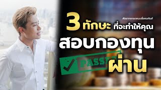 3 ทักษะที่ต้องมี ถ้าอยากเทรดกองทุน forex ผ่าน