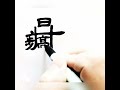 步步高升，隸書合體字書寫，漢字書法。promoting to a high position.chinese combination characters calligraphy.kanji