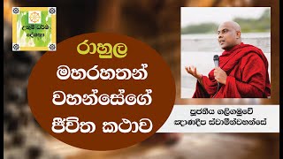 Ven Galigamuwe Ganadeepa Thero | උතුම් ධර්ම දේශනා