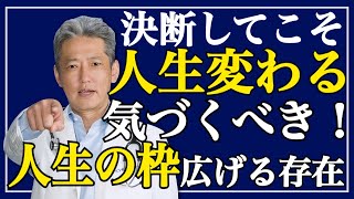 【失敗の恐怖心は要らない】人生変えたいなら決めて断て！気づくべき人生の枠を広げる存在（字幕あり）#shorts