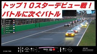 【GT SPORT】バトル祭りのトップ10スターデビュー戦！【デイリーレース】