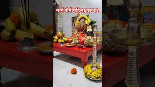 Margshish Mahina Laxmi Pujan, Pahila Guruvar #shorts