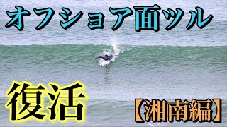 【ついに復活】怪我をしてたカメラマン復帰戦！湘南でサーフセッションしてきた。