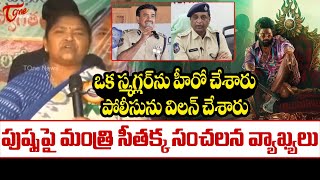 Seethakka Shocking Comments On Allu Arjun  | ఒక స్మగ్లర్‌ను హీరో చేశారు | TOne News