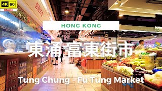 【HK 4K】東涌 富東街市 | Tung Chung - Fu Tung Market | DJI Pocket 2 | 2022.07.04