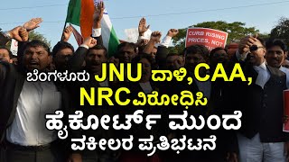 ಬೆಂಗಳೂರು: ಜೆಎನ್ ಯು ದಾಳಿ, ಸಿಎಎ, ಎನ್.ಆರ್.ಸಿ ವಿರೋಧಿಸಿ ಹೈಕೋರ್ಟ್ ಮುಂದೆ ವಕೀಲರ ಪ್ರತಿಭಟನೆ