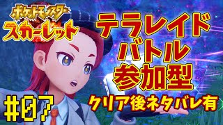 【ポケモンSV】クリア後ネタバレ有りのテラレイドバトル視聴者参加型。第7話