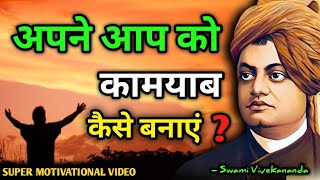 अपने आपको दूसरों से यादा कामयाब कैसे बनाए | Swami Vivekanand Motivational Quotes In