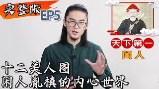 【FULL 完整版】国宝有意思《第五期》：十二美人图 闲人胤禛的内心世界