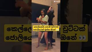 එහෙම ඉන්න අය hi කියන්න බලන්න 👀😁😍 #trending #viral #dance #tiktok #shorts