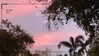 eng)[나의 🇹🇭방콕 브이로그] 코로나 이후 방콕에서의 삶은 어떨까? / How is life in Bangkok?