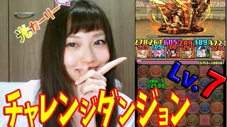 【パズドラ】【光カーリー】第17回チャレンジダンジョンLv.7ノーコン【百々さおり】【トット】