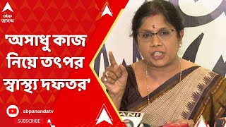 Medinipur News : 'অসাধু কাজ নিয়ে তৎপর স্বাস্থ্য দফতর। পদক্ষেপ নেওয়া হবে', বললেন শশী পাঁজা