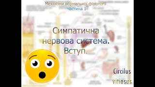 Симпатична нервова система.Вступ