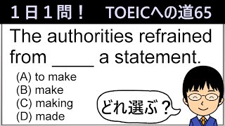 【TOEIC975点の英語講師が丁寧に解説！】１日１問！TOEICへの道65【refrainの重要な使い方とは!?】