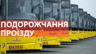 Проїзд у Києві подорожчає, але не для всіх: хто платитиме менше