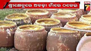 ଶ୍ରୀକ୍ଷେତ୍ରରେ ଭକ୍ତର ଭାବାବେଗ ସହ ଖେଳ | Fake prasad allegedly sold in Puri