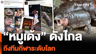 “หมูเด้ง” ดังไกลถึงทีมกีฬาระดับโลก | วันใหม่ ไทยพีบีเอส | 20 ก.ย. 67