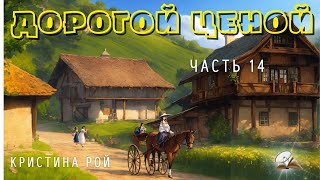 Часть14. Дорогой ценой