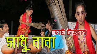 সাধু বাবা | ছোট টাইসান | Sadhu baba | Chotu Taison | Khandesh | Bangali Comedy | Music Bangla Tv