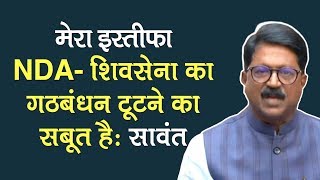 Maharashtra में Arvind Sawant का इस्तीफा, कहा: NDA-ShivSena का गठबंधन टूटने का सबूत है मेरा इस्तीफा