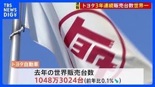 【速報】トヨタ　3年連続で世界トップ　去年も1000万台超の販売台数　独・VW抑える｜TBS NEWS DIG