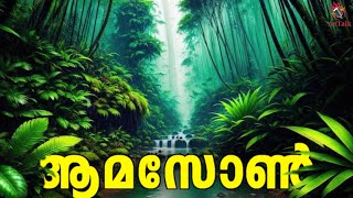 Amazon Rainforest | ആമസോൺ മഴക്കാടുകളിലെ അത്ഭുതങ്ങൾ | Malayalam | AnTalk #amazon #malayalam #antalk