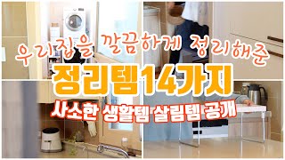 SUB)우리집을 깔끔하게 정리해준 정리템14가지 | 주방 욕실 세탁실용 생활템 살림템 공개