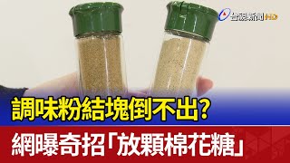 調味粉結塊倒不出？ 網曝奇招「放顆棉花糖」