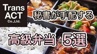 【高級弁当５選】秘書が手配する高級弁当５選とは / TransACT Co.,Ltd. / 株式会社トランスアクト