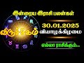 இன்றைய ராசிபலன்கள் 30.01.2025 வியாழக்கிழமை astrology todayrasipalan