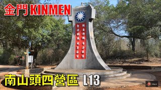 金門【南山頭四營區】L13觀光據點