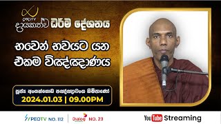 Pragna TV | Ven Angangoda Pannawansa thero | 2024-01-03 | 09:30PM telecast