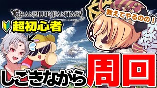 【グラブル】一か月半の初心者がおさるあにきとイベント周回頑張る【Vtuberセナエル】