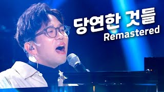 이적 - 당연한 것들 (Remastered) 코로나로 지친 당신을 위한 감동의 무대🔥 유희열의 스케치북 KBS 20201113