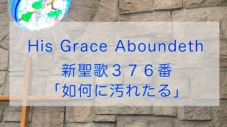 癒しのオカリナ「如何に汚れたる」歌詞付き： 新聖歌３７６番”His grace aboundeth\