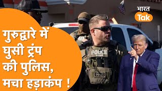 America में खालिस्तानी सपोर्टर्स को नहीं छोड़ेगी Trump की पुलिस, घुसकर ये किया !