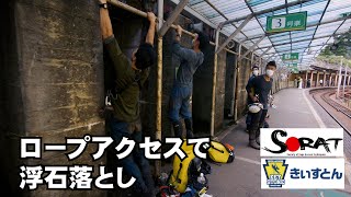 【SORAT/きぃすとん】浮石落とし！ ロープアクセス技術 ロープ高所作業 ロープ足場 無足場