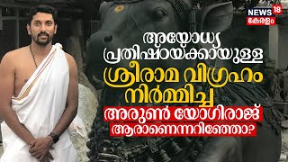 Ayodhya പ്രതിഷ്ഠയ്ക്കായുള്ള ശ്രീരാമ വിഗ്രഹം നിര്‍മ്മിച്ച Arun Yogiraj ആരാണെന്നറിഞ്ഞോ? N18V