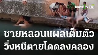 ช่วยทุลักทุเล ชายหลอนคนไล่แทงโดดลงคลอง | 02-04-66 | ข่าวเช้าไทยรัฐ เสาร์-อาทิตย์