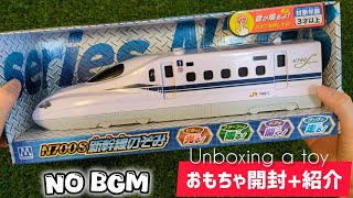 (NOBGM)【おもちゃ開封+紹介】N700S新幹線のぞみ / Shinkansen Nozomi【unboxing】