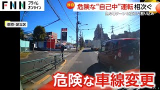 【独自】「ドン引き！」直進車線から突然Uターン…都内では“強引割り込み”も「ちんたら走ってみたいなことを言われた」相次ぐ自己中運転（2024年12月19日放送）